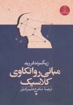 نمایش جزئیات برای  مبانی روانکاوی کلاسیک تصویر  مبانی روانکاوی کلاسیک